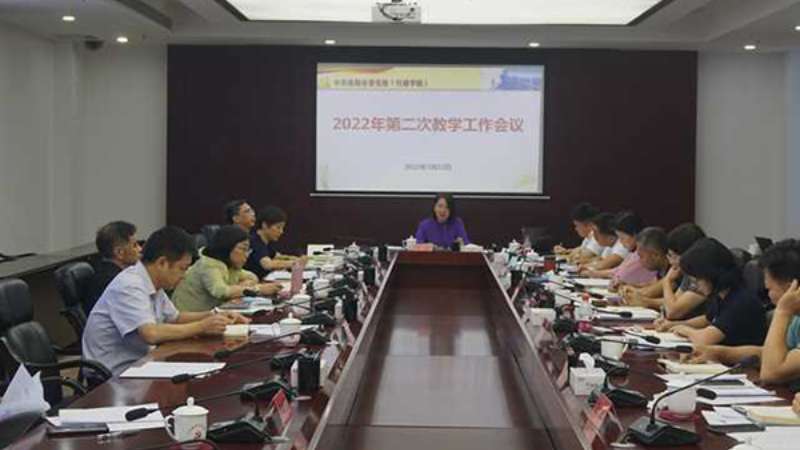 市委党校召开2022年第二次教学工作会议