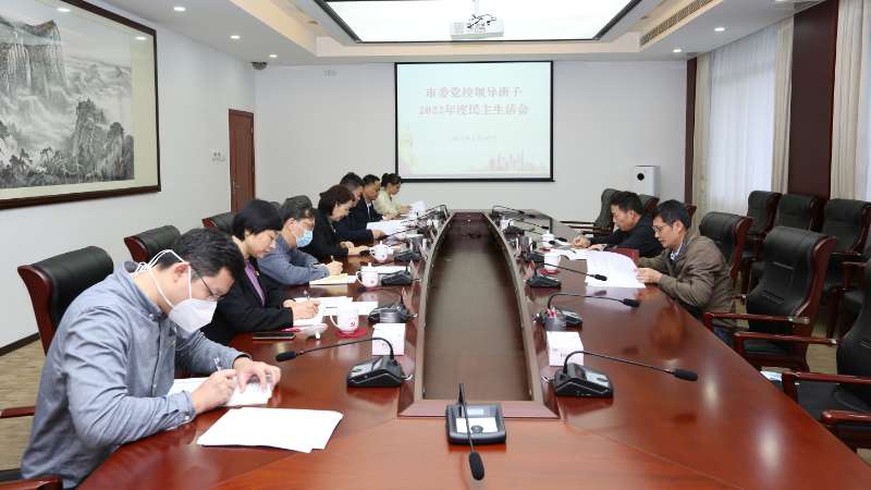 市委党校领导班子召开2022年度民主生活会